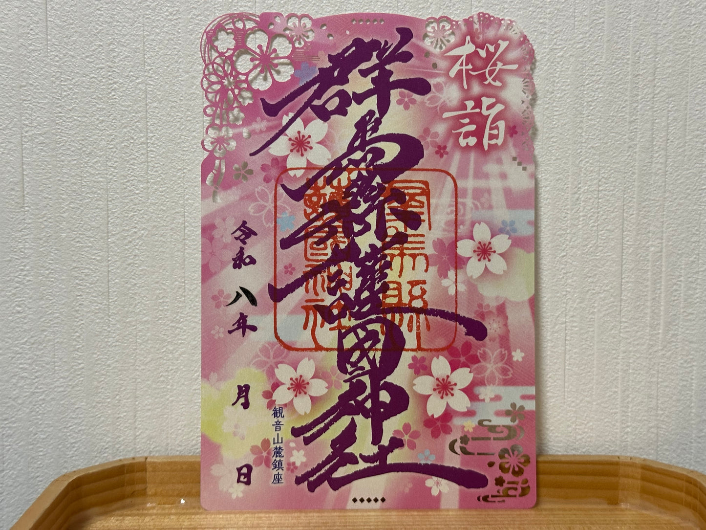 令和8年春限定御朱印「桜詣」