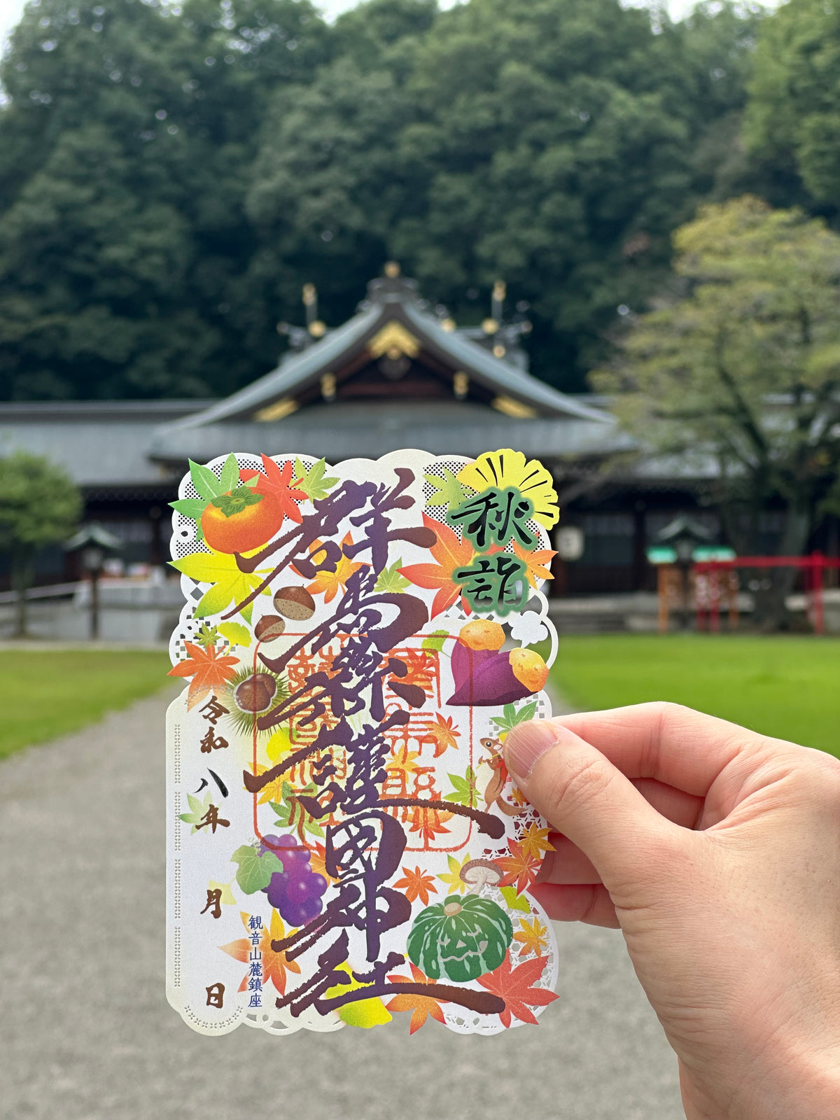 令和8年　秋の切り絵御朱印「秋の実り」