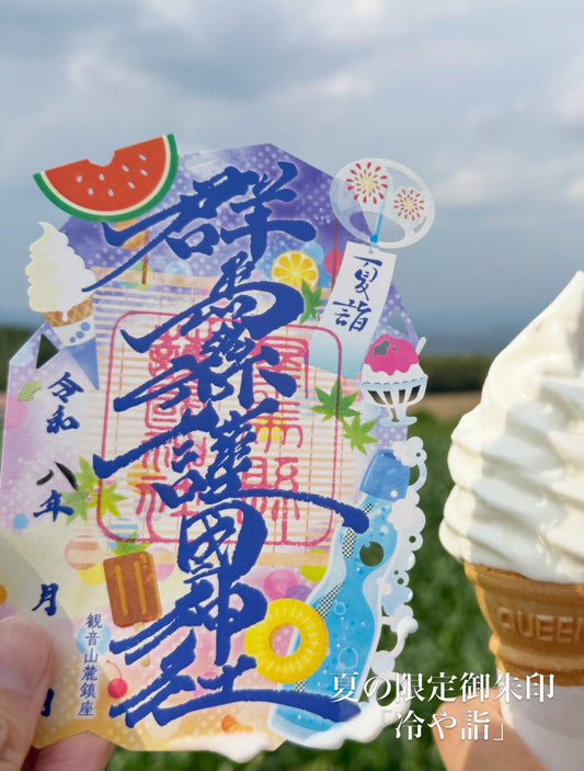 R8.夏の限定切り絵御朱印「冷や詣」ヒヤモウデ