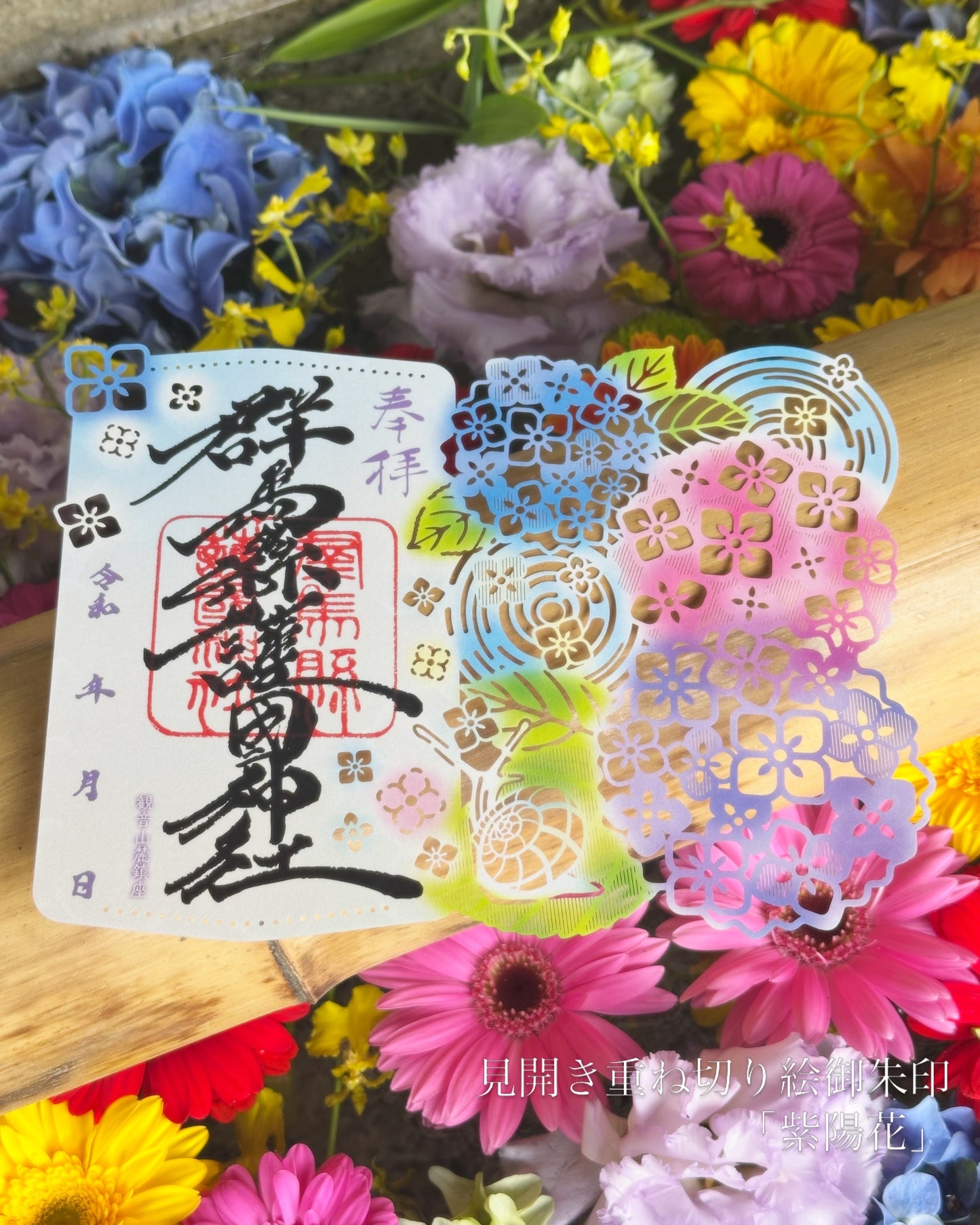 見開き重ね切り絵御朱印「紫陽花」
