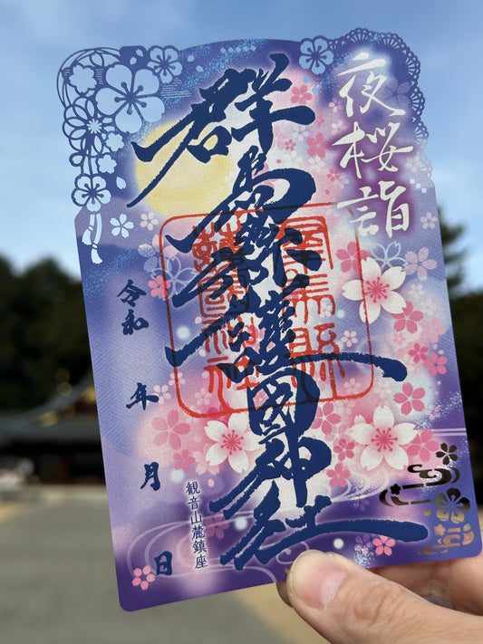 令和８年春限定御朱印「夜桜詣」
