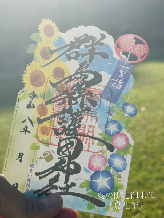 R.8夏の限定御朱印「夏花詣」ナツバナモウデ