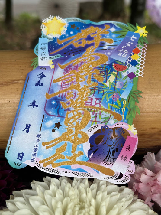 七夕詣2026ver.