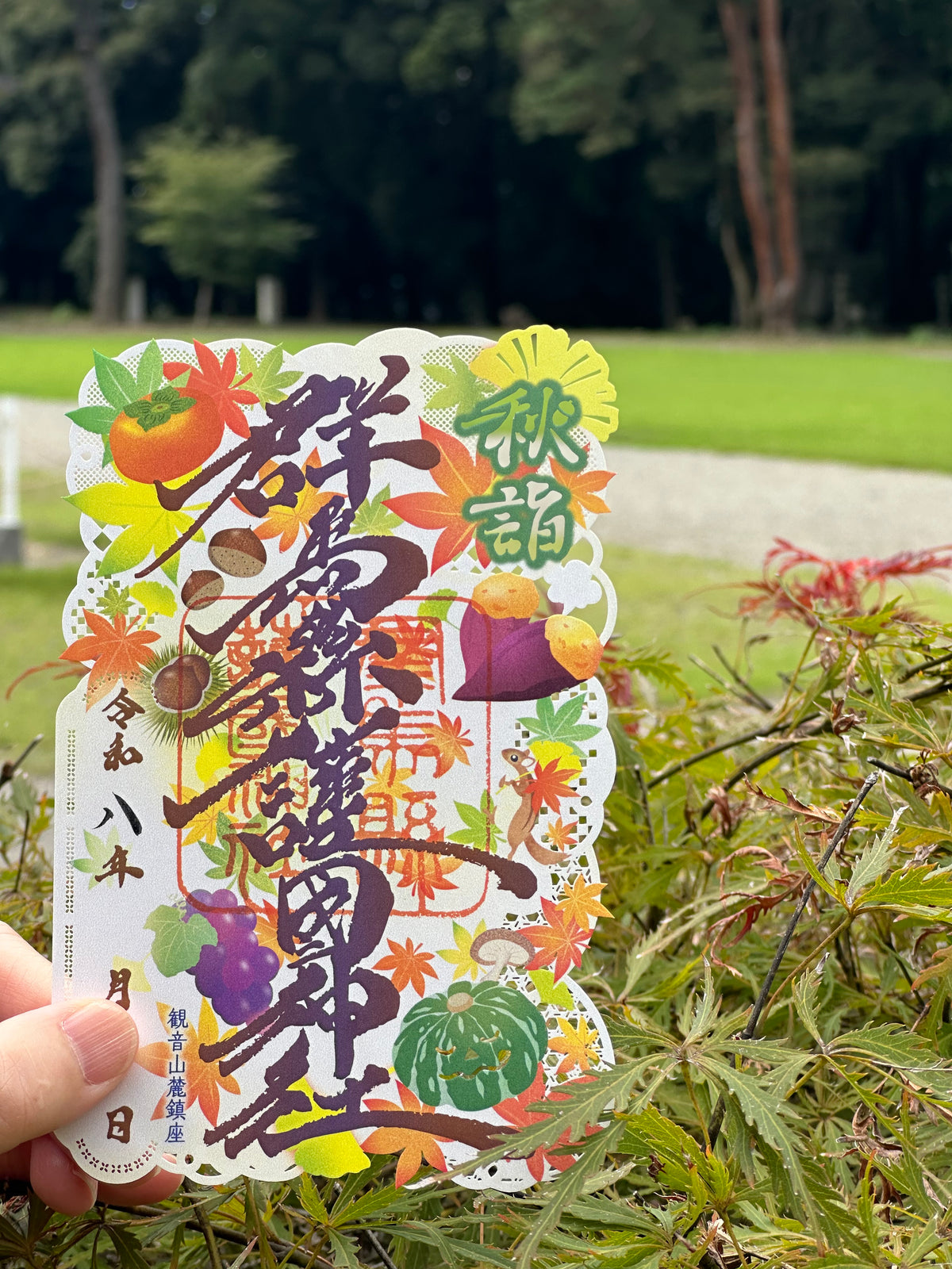 令和8年　秋の切り絵御朱印「秋の実り」