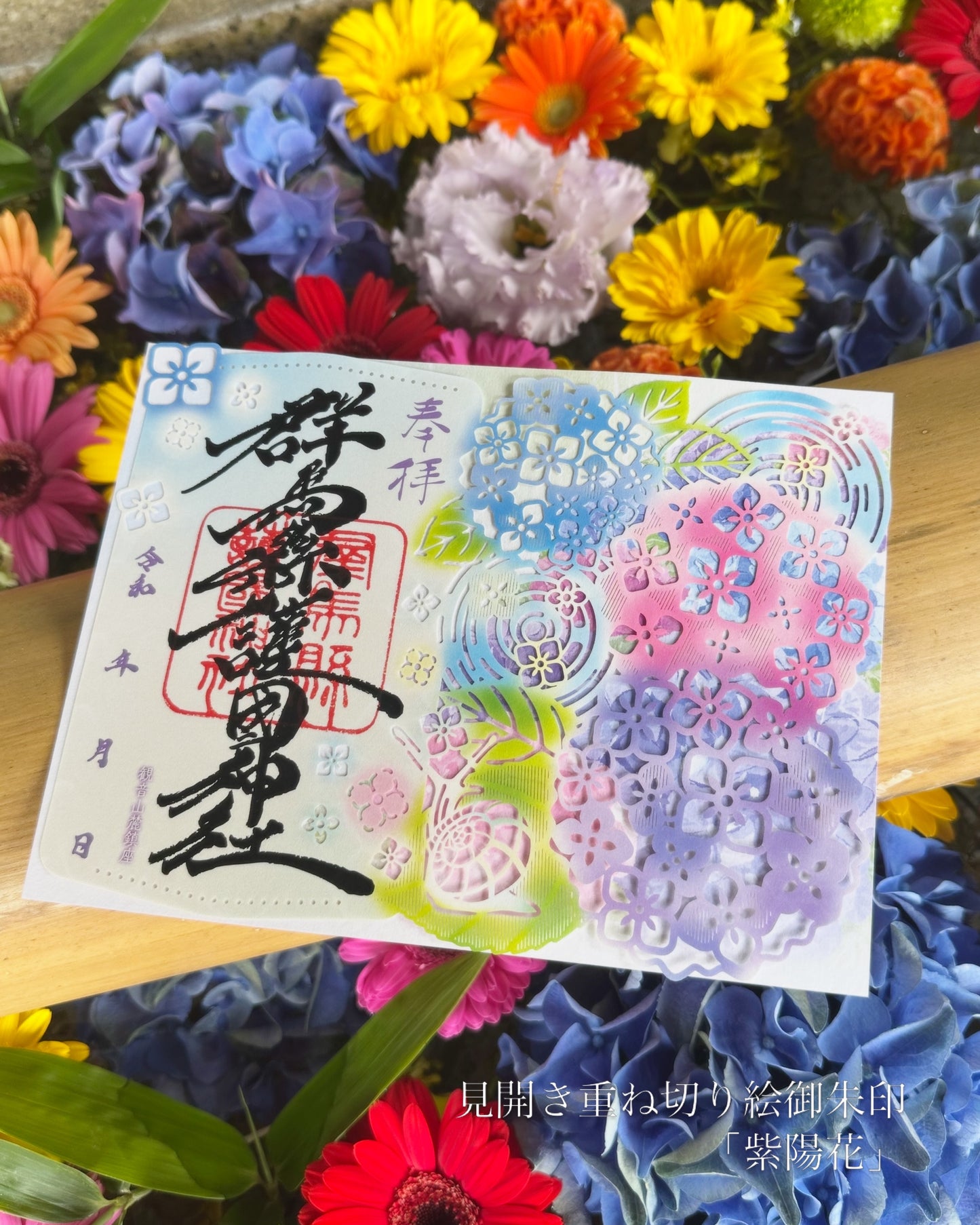 見開き重ね切り絵御朱印「紫陽花」