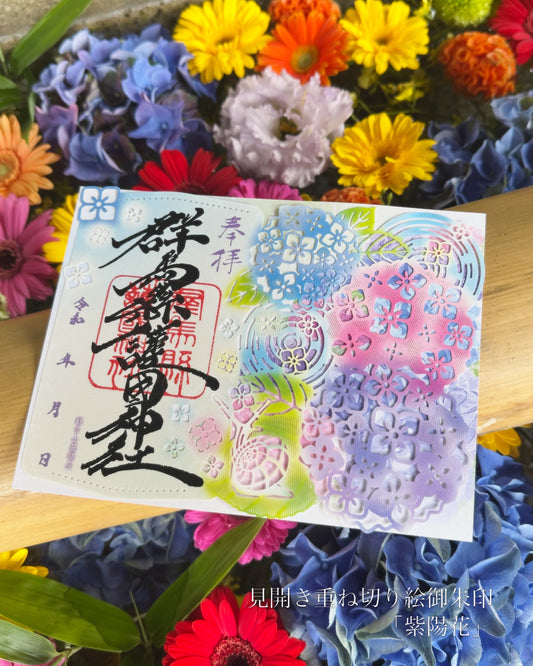 見開き重ね切り絵御朱印「紫陽花」