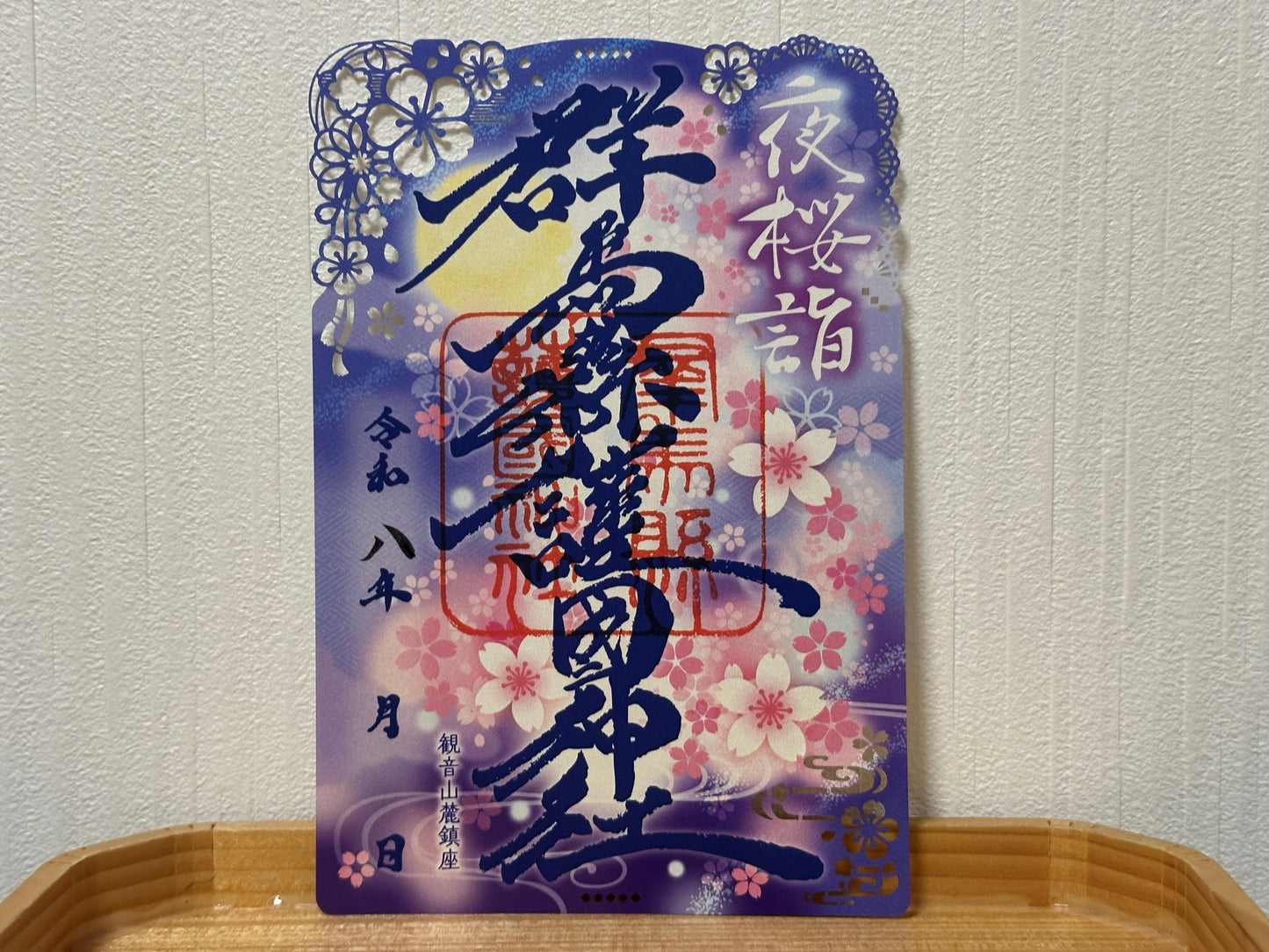 令和８年春限定御朱印「夜桜詣」