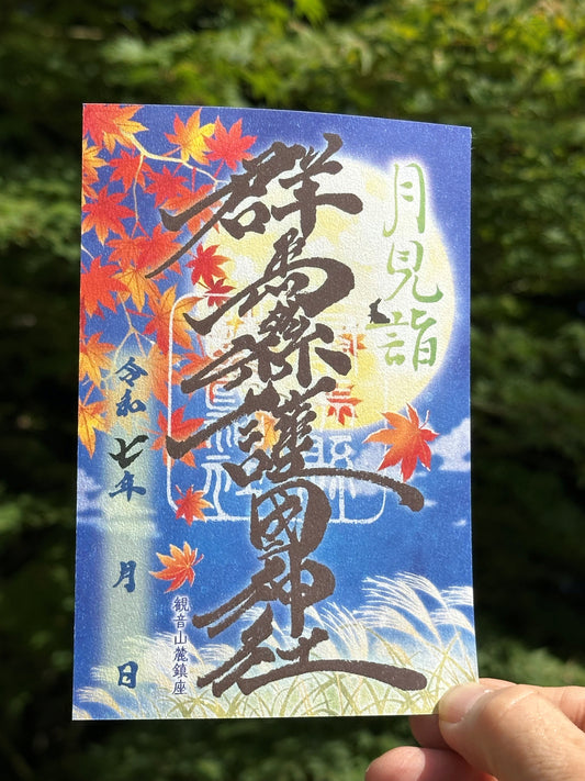 令和7年秋限定御朱印【月見詣】