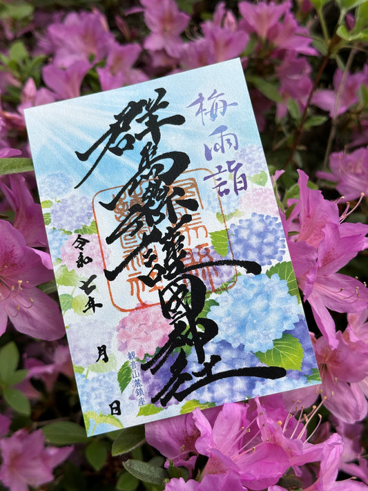 令和7年夏限定御朱印【梅雨詣】