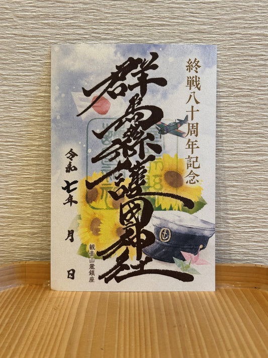 終戦80年記念御朱印