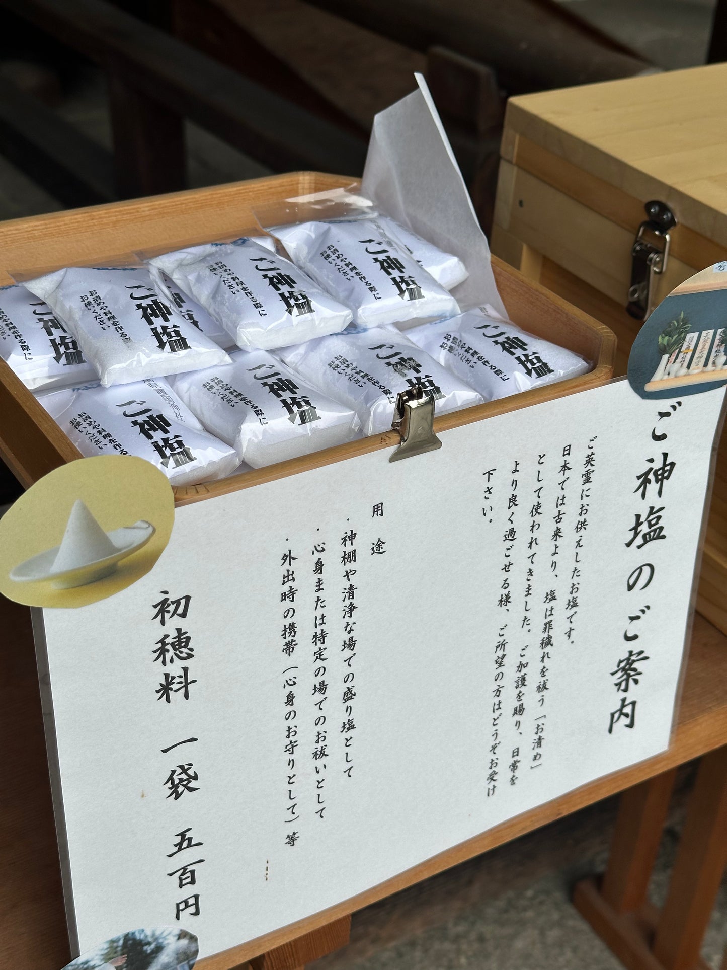 ご神塩