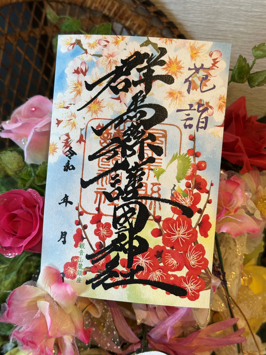令和7年春限定御朱印【桜梅】