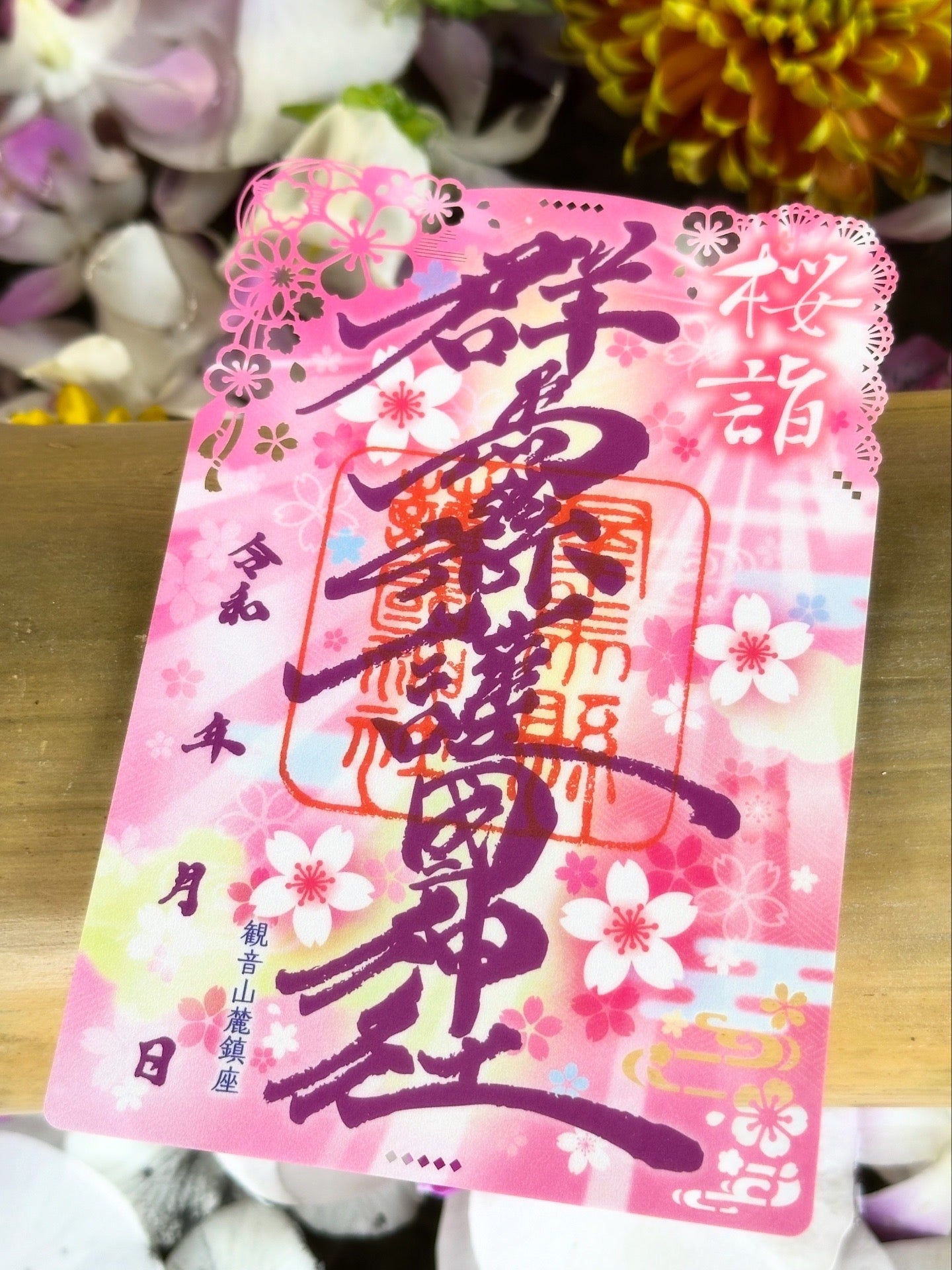 令和８年春限定御朱印「桜詣」