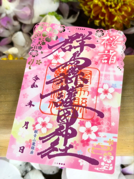 令和８年春限定御朱印「桜詣」