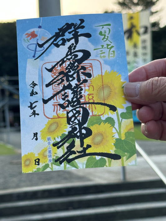 令和7年夏限定御朱印【清夏詣】