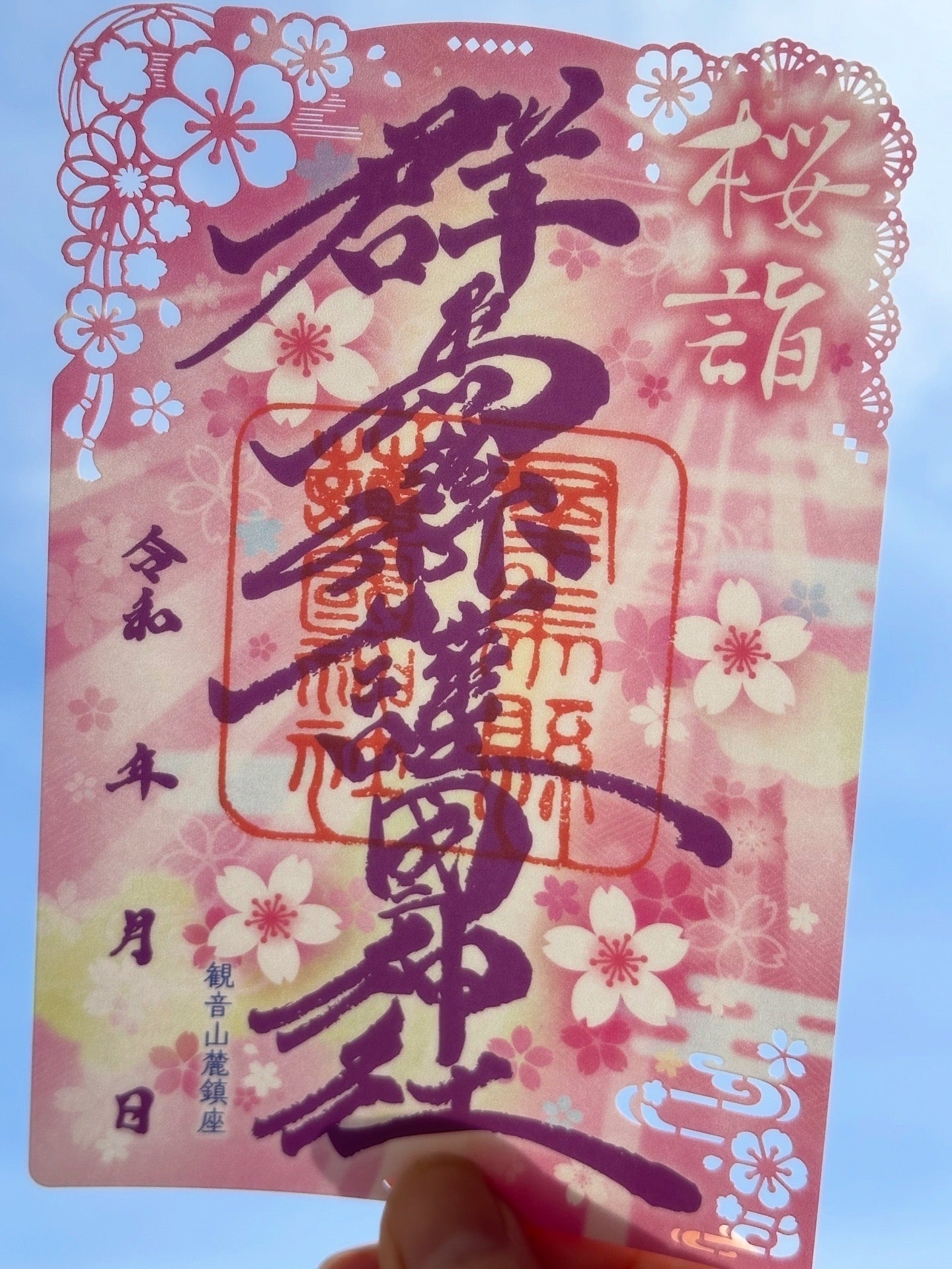 令和８年春限定御朱印「桜詣」