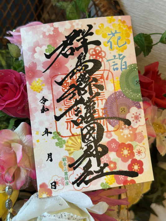 令和7年春限定御朱印【春爛漫】