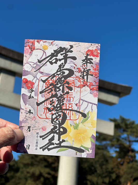 高崎午年御朱印巡り(10社)当社専用御朱印