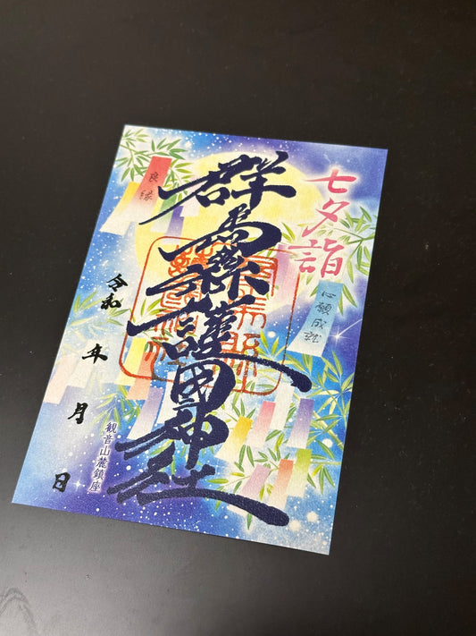 七夕詣　※令和7年版