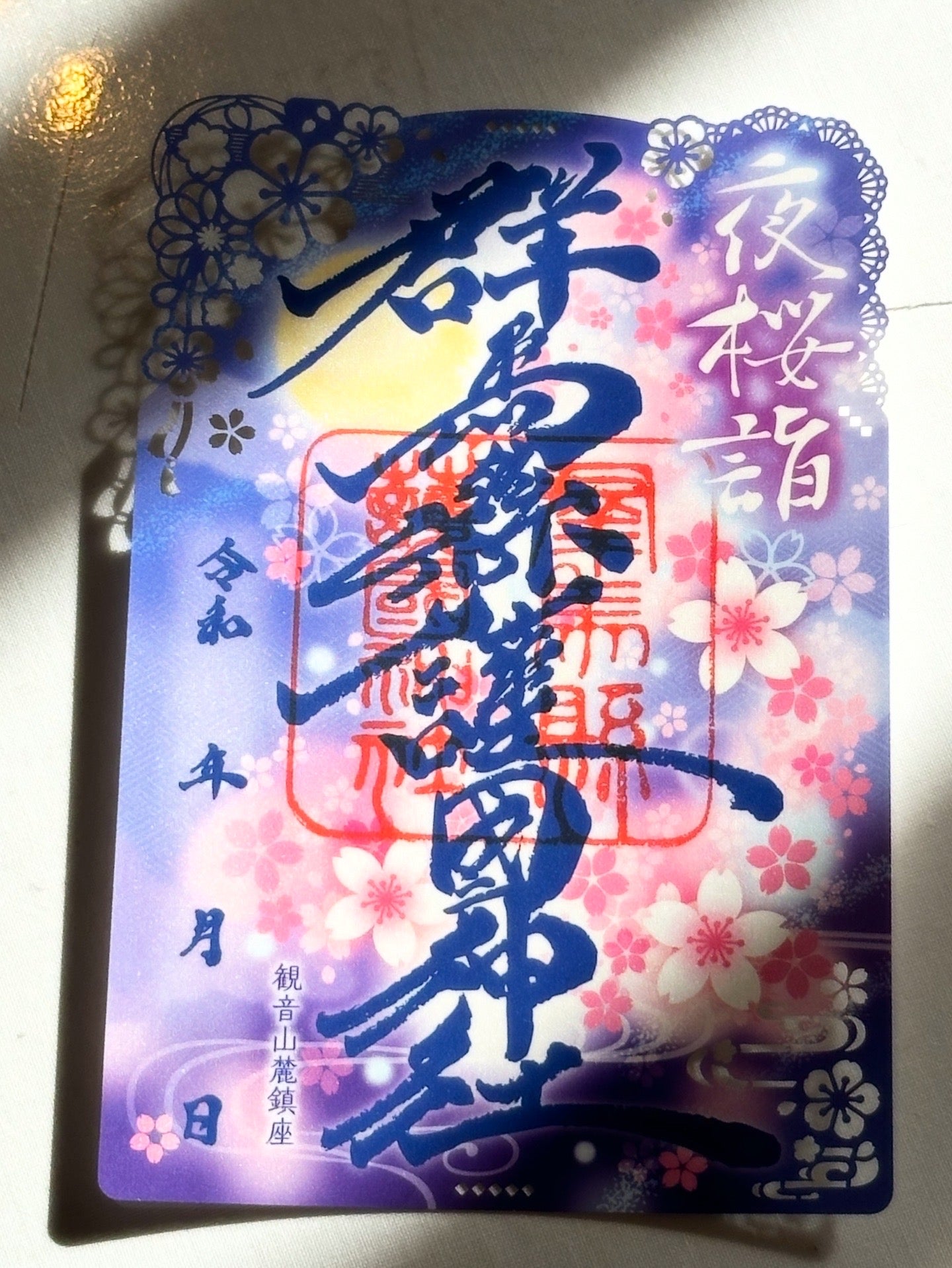 令和８年春限定御朱印「夜桜詣」